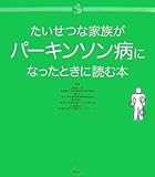 たいせつな家族がパーキンソン病になったときに読む本
