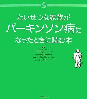 たいせつな家族がパーキンソン病になったときに読む本 (介護ライブラリー)