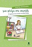 mia floga sto skotadi / μια φλόγα στο σκοτάδι