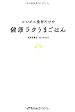 コンビニ食材だけで健康ラクうまごはん