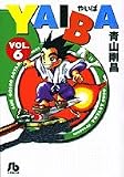 YAIBA (6) (���w�ٕ���)