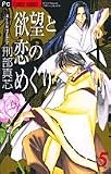欲望と恋のめぐり 5 (フラワーコミックス)