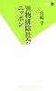 異物排除社会ニッポン (双葉新書)