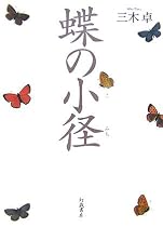 蝶の小径