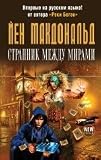 Planesrunner / Strannik mezhdu mirami (In Russian)