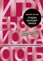 Why men marry bitches: a woman's guide to winning her man's heart / Sterva vyhodit zamuzh. Rukovodstvo po otnosheniyam (In Russian)