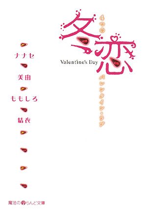 冬恋―4つのバレンタイン・ラブ (魔法のiらんど文庫)