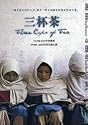 Three Cups of Tea (Chinese Edition)