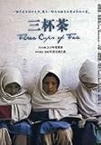 Traditional Chinese version of Three Cups of Tea(San Bei Cha, in Traditional Chinese, NOT in English)