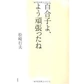 百合子よ、よう頑張ったね