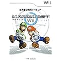 任天堂公式ガイドブック マリオカートWii