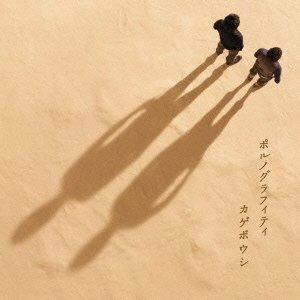 カゲボウシ(初回生産限定盤)(DVD付) ポルノグラフィティ