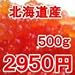 北海道産いくら醤油漬け(500g)化粧箱入り