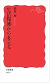 生活保護から考える (岩波新書)