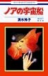 �m�A�̉F���D�\������q����W (�ԂƂ��COMICS)