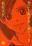 空に太陽がある限りっ。 第1巻 (1) (小学館文庫 あH 7)