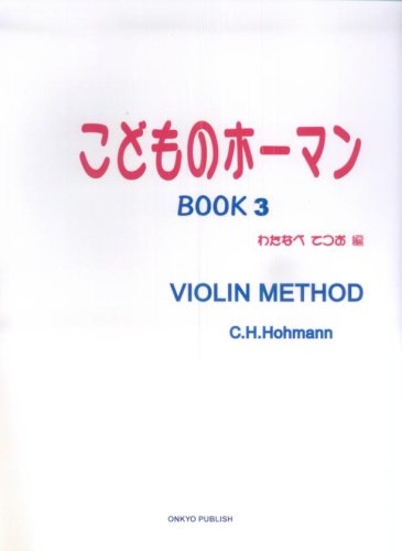 VIOLIN こどものホーマン BOOK(3)