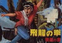 Cover image : 飛龍の拳 奥義の書