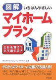図解いちばんやさしいマイホームプラン―どれを買う?どう建てる?