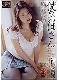 僕のおばさん