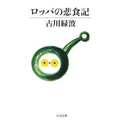 古川緑波「ロッパの悲食記」