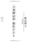 六条御息所 源氏がたり 一、光の章