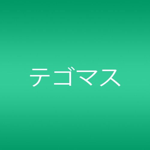 キッス～帰り道のラブソング～ (初回限定盤)(DVD付) テゴマス zopp 伊藤アキラ Mark Davis h-wonder CHOKKAKU 長岡成貢
