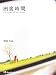 田舎時間―the home of the heart