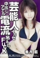 芸能人イカセ中出しアナル電流吊るしFUCK 香月藍 [DVD]