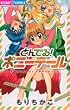 とんでる! ポニーテール 2 (ちゃおフラワーコミックス)