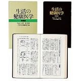 三省堂 生活の健康医学(特装版)
