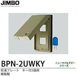 【JIMBO】防雨形配線器具 防滴プレート　キー付2個用　樹脂製 BPN-2UWKY