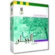 Al-Bayan: Hadiths Authenticated by Al-Bukhari and Muslim - (Multilingual Including English Hadith too)