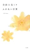 書評 奇跡を起こすふれあい言葉 by 箱入り嫁