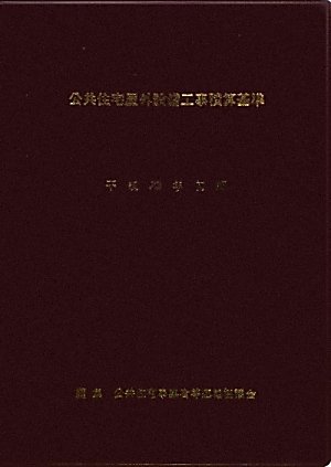 公共住宅屋外整備工事積算基準〈平成23年度版〉のJPEG画像