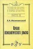 Meletinsky EM Start the psychological novel. 36 pages, reg. / Nachalo psikhologicheskogo romana. Seriya Chteniya po istorii i teorii kultury