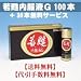 若甦内服液Gノンカフェ１００本【+３０本無料サービス】