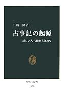 古事記の起源―新しい古代像をもとめて (中公新書)