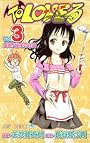 To LOVEる―とらぶる― 3 (ジャンプコミックス)