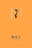 にすいです。冲方丁対談集