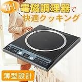 IH電磁調理器SIC-G1300A