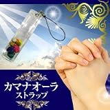 カマナオーラストラップ (開運ストラップ)