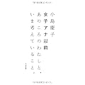 女子アナ以前　～あのころのわたしと、いま考えていること。～