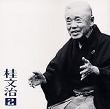 桂文治(2)「親子酒」「禁酒番屋」-「朝日名人会」ライヴシリーズ14