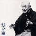 桂文治(2)「親子酒」「禁酒番屋」-「朝日名人会」ライヴシリーズ14