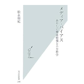 メディア・バイアス あやしい健康情報とニセ科学 (光文社新書)
