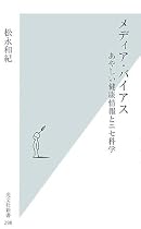 メディア・バイアス あやしい健康情報とニセ科学 (光文社新書)
