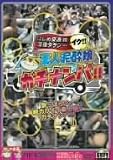 はじめ交通(株)深夜タクシーイク!!素人泥酔娘ガチナンパ!! [DVD]