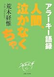 アラーキー語録 人間、泣かなくちゃ。