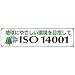 横幕 地球にやさしい環境を目指してISO14001 822-28: 付属品 / 50cm綿ヒモ6本付、材質 / ビニールターポリン(穴6・ハトメ)、文字内容 / 地球にやさしい環境を目指してISO14001